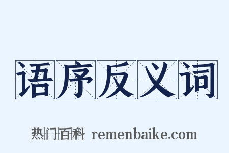 语序反义词是什么意思的图片